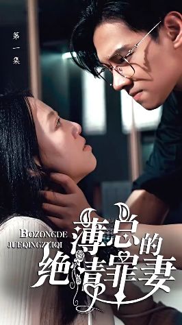 薄总的绝情罪妻海报