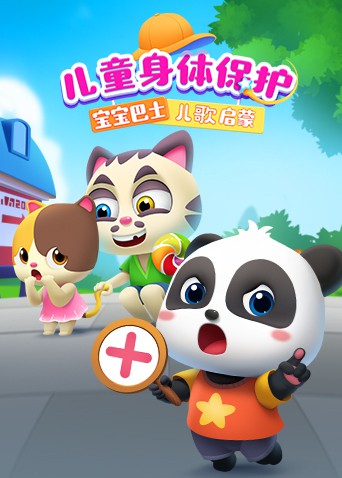 宝宝巴士儿歌启蒙：儿童身体保护海报