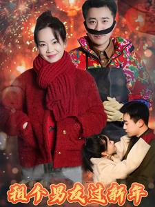 租个男友过新年 短剧版海报